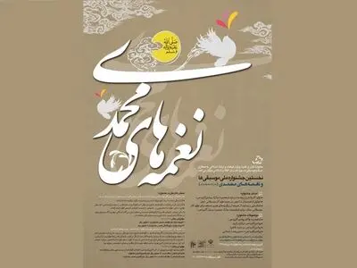 معرفی داوران جشنواره موسیقی‌ها و نغمه‌های محمدی