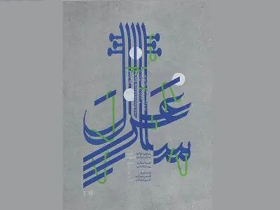 «غزل ساز» روی صحنه موسیقی ایران