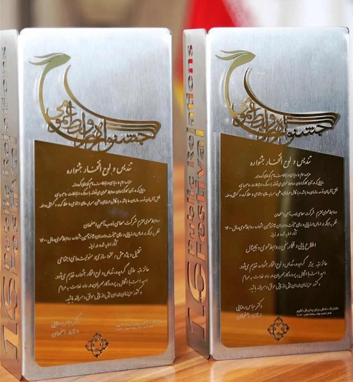 کسب رتبه عالی روابط عمومی ذوب آهن در شانزدهمین جشنواره روابط عمومی ها