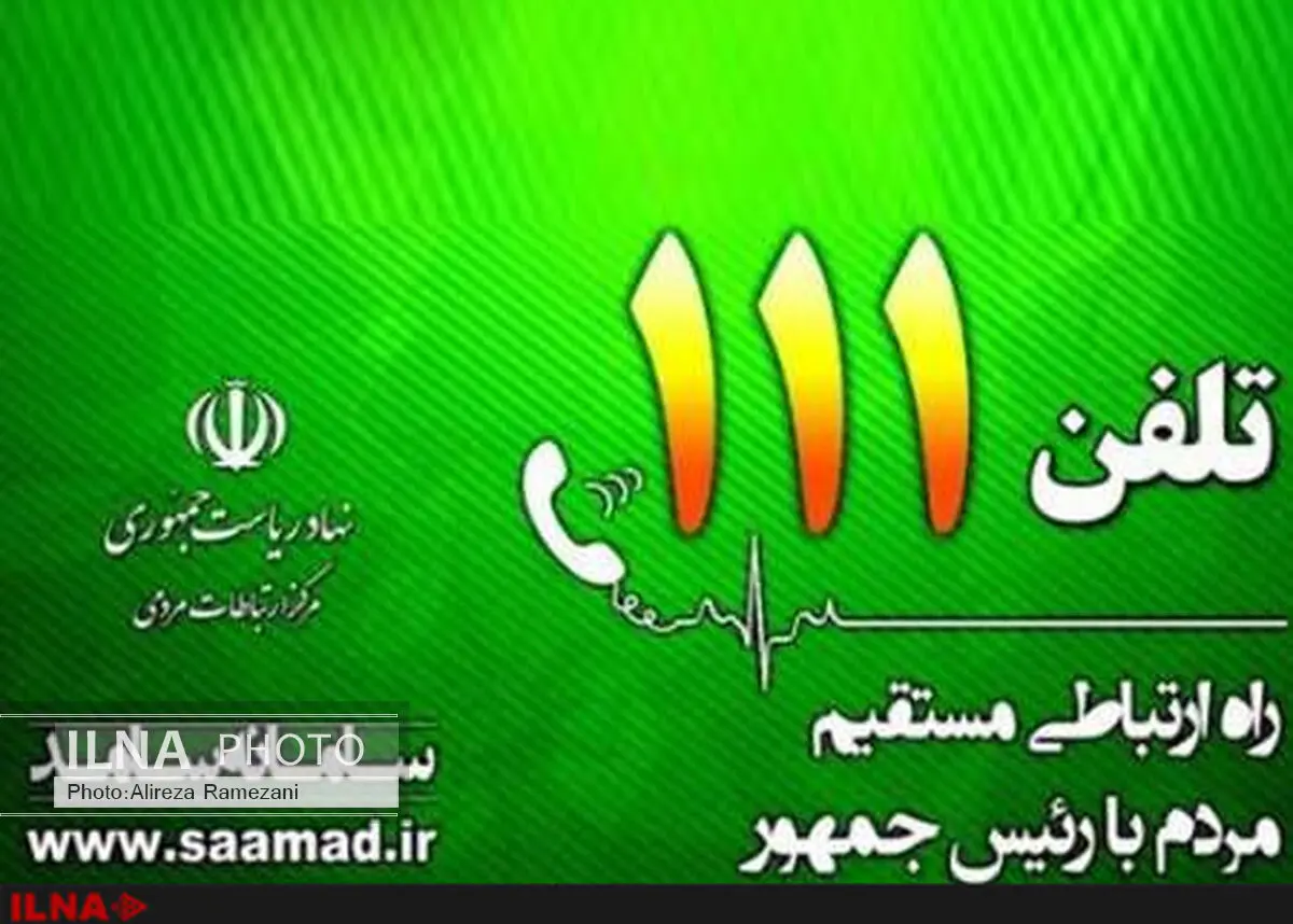 سامانه ۱۱۱ مرکز ارتباطات مردمی نهاد ریاست جمهوری در کردستان افتتاح شد