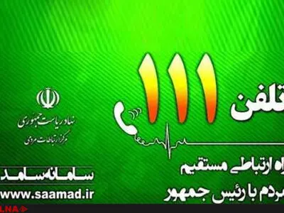 سامانه ۱۱۱ مرکز ارتباطات مردمی نهاد ریاست جمهوری در کردستان افتتاح شد
