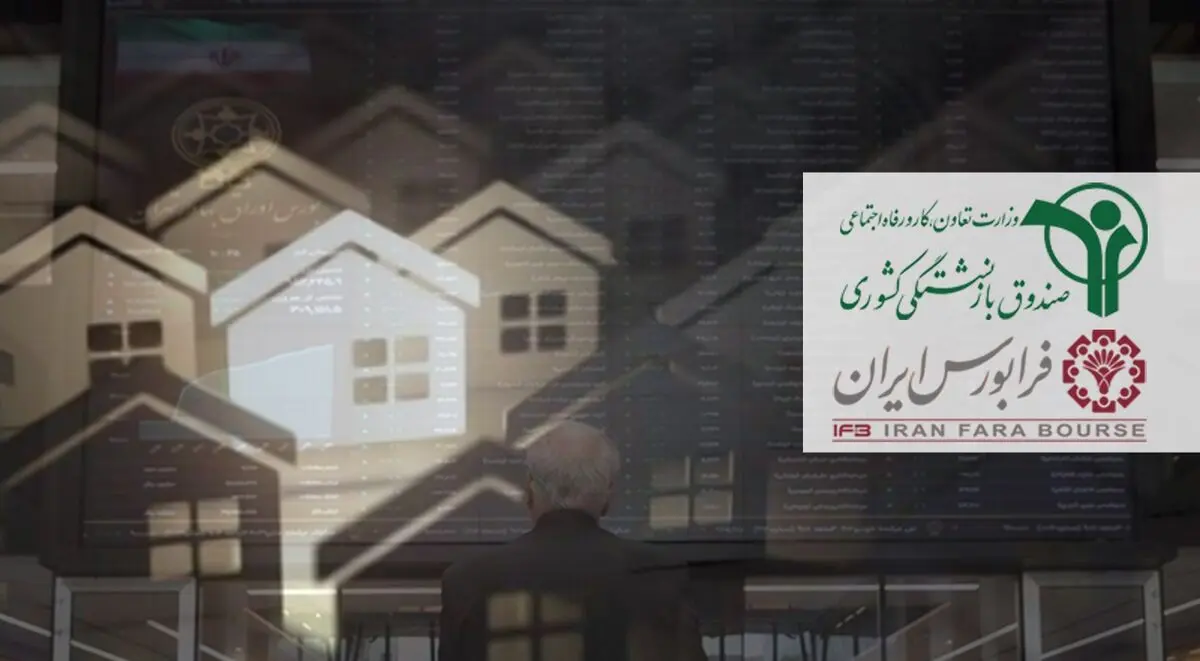 ورود املاک به بورس توسط صندوق بازنشستگی کشوری/ «ارزش مسکن» ابزاری برای تبدیل سرمایه‌های خُرد به ملک
