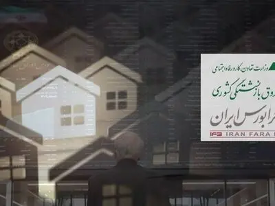 ورود املاک به بورس توسط صندوق بازنشستگی کشوری/ «ارزش مسکن» ابزاری برای تبدیل سرمایه‌های خُرد به ملک