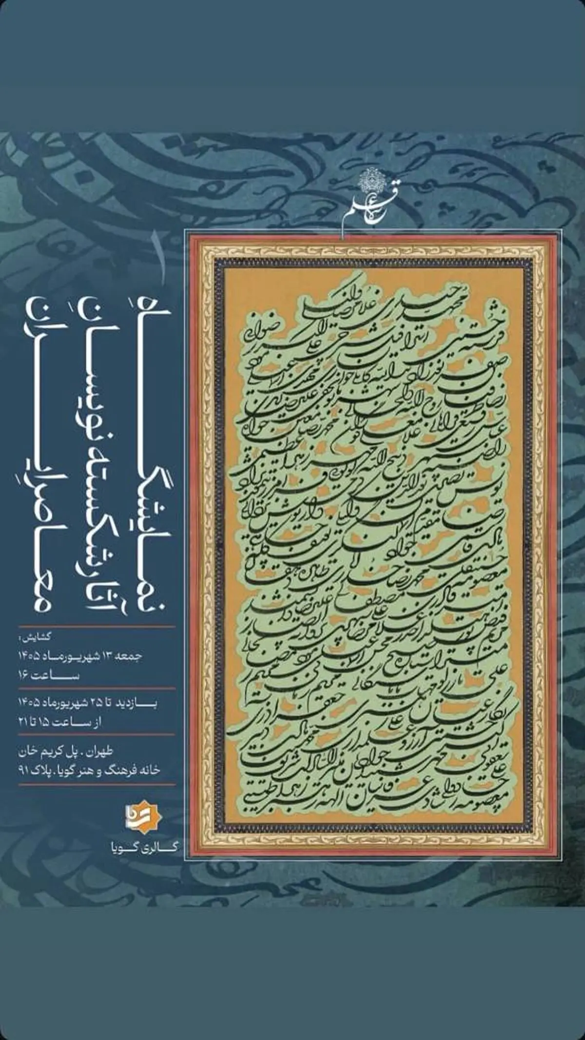 افتتاح نمایشگاه آثار شکسته‌نویسان معاصر ایران/ یدالله کابلی خوانساری؛ نامی ماندگار در هنر خوشنویسی  معاصر