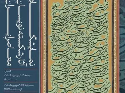 افتتاح نمایشگاه آثار شکسته‌نویسان معاصر ایران/ یدالله کابلی خوانساری؛ نامی ماندگار در هنر خوشنویسی  معاصر