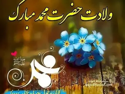 تاریخ دقیق ولادت حضرت محمد (ص) در تقویم سال ۱۴۰۵ چه روزی است؟ 