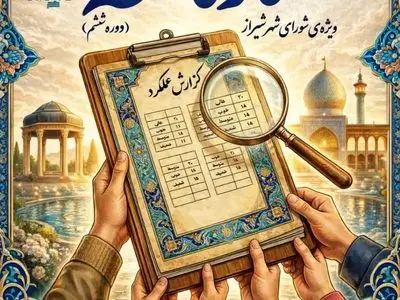 اولین رویداد مردمی «کارنامه» در شیراز برگزار می‌شود