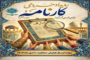 اولین رویداد مردمی «کارنامه» در شیراز برگزار می‌شود