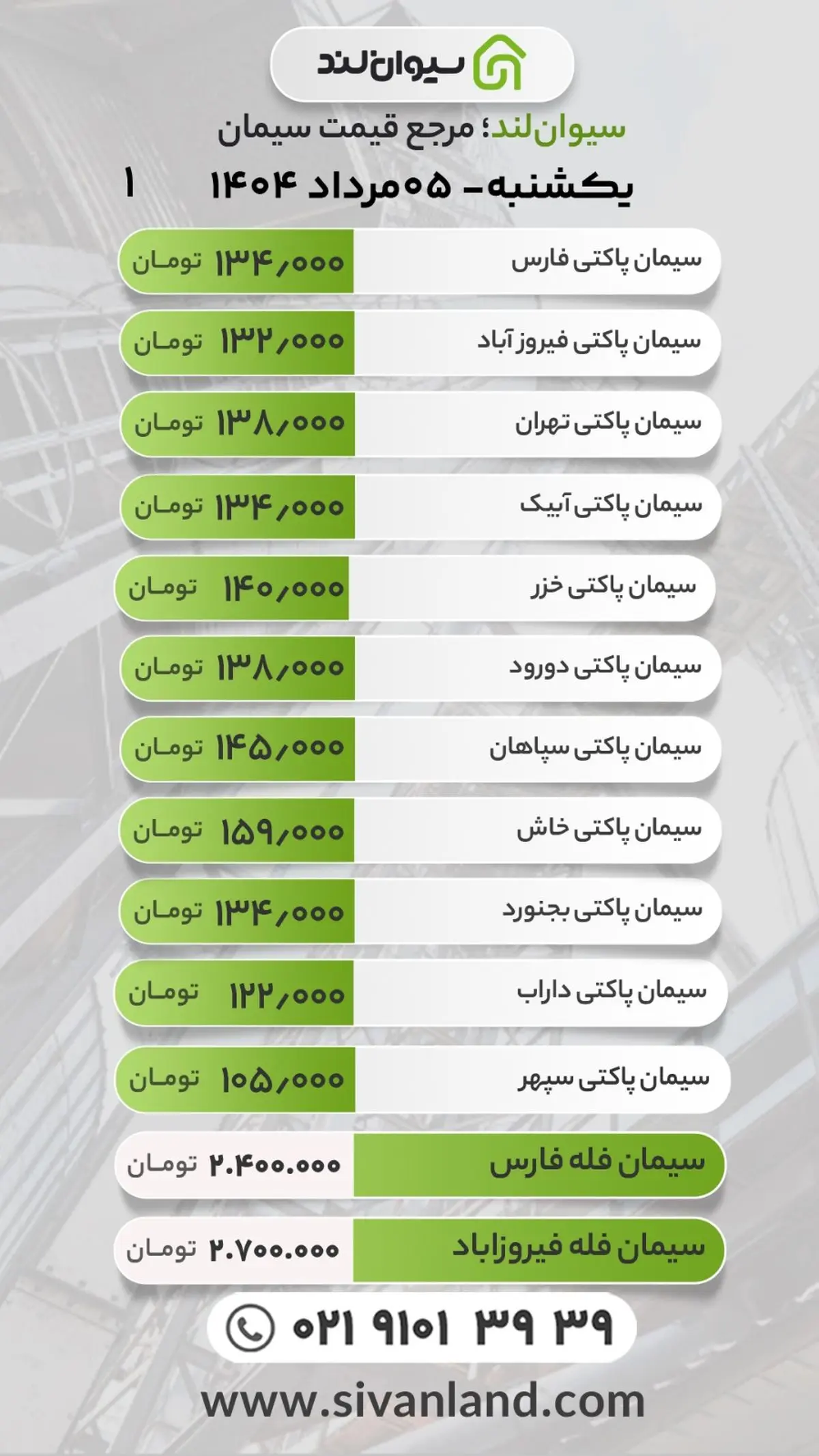 قیمت سیمان امروز یکشنبه 5 مرداد / ثبات بازار