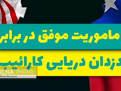 ماموریت موفق در برابر دزدان دریایی کارائیب