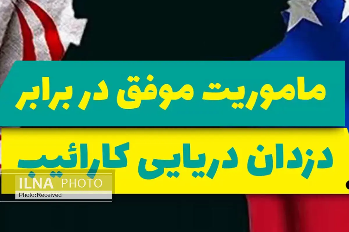 ماموریت موفق در برابر دزدان دریایی کارائیب