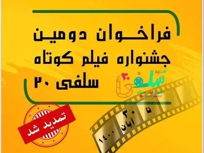 تمدید مهلت ارسال آثار به جشنواره فیلم کوتاه «سلفی۲۰»