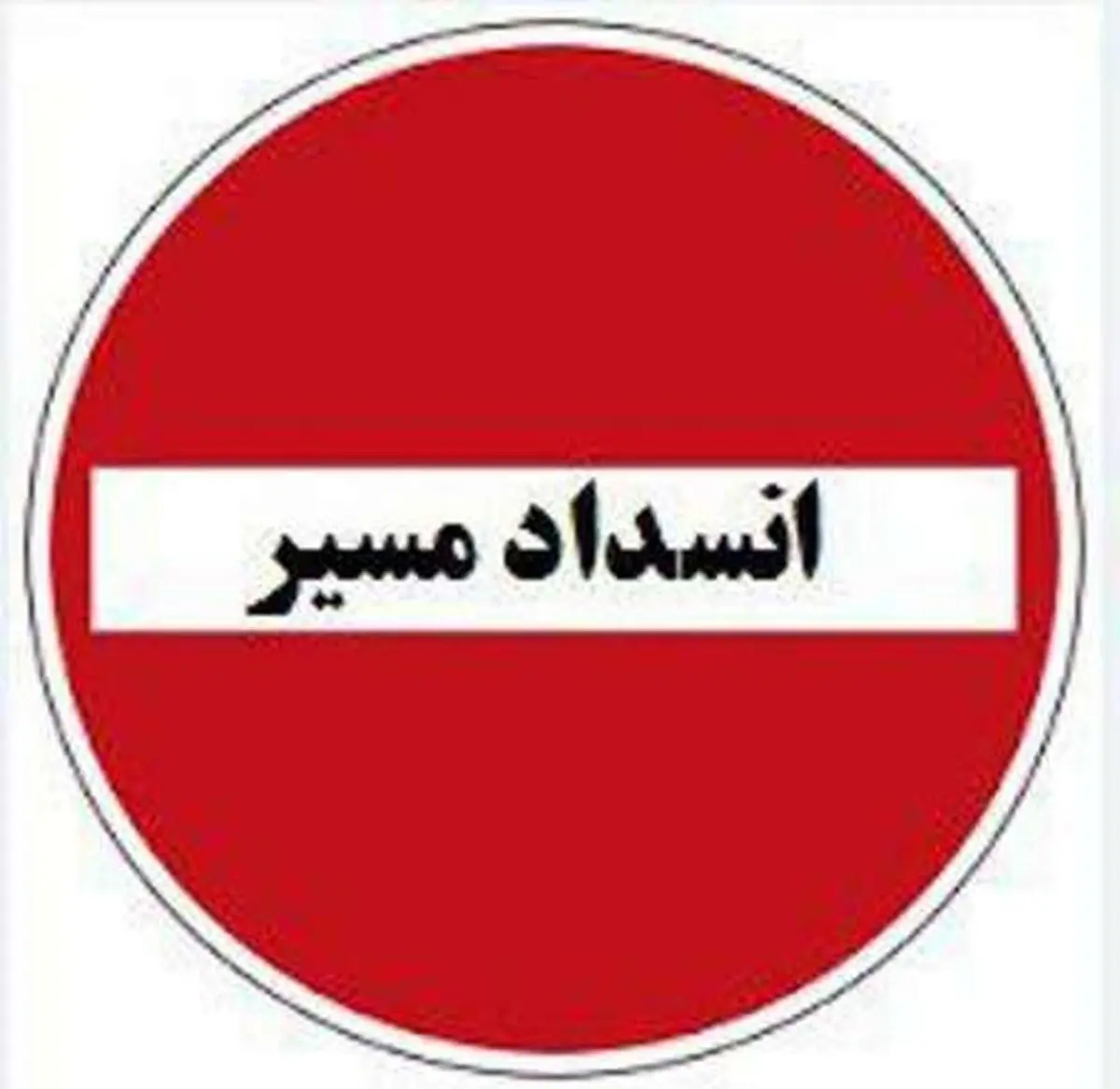 مهمترین جاده‌ها مسدود شد