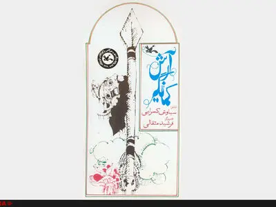 تصویرگری‌های جهانی فرشید مثقالی منتشر شد