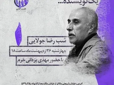 دیدار با رضا جولایی با میزبانی مهدی یزدانی خرم
