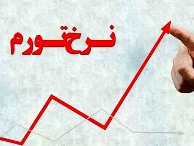 نرخ تورم سالانه در آبان ماه ۴۰.۴ درصد شد