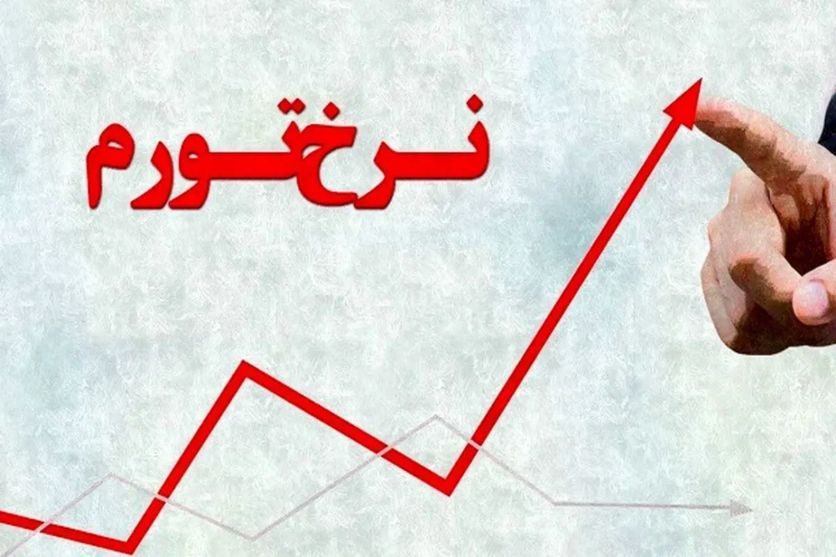 نرخ تورم سالانه در آبان ماه ۴۰.۴ درصد شد