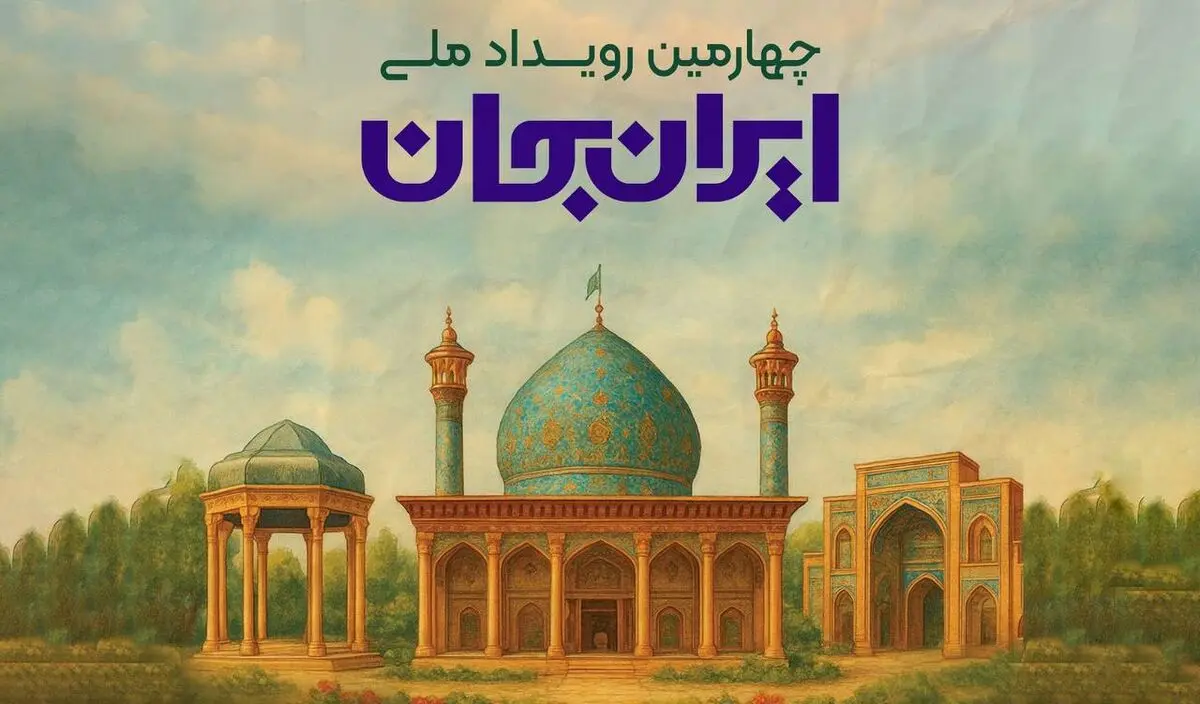 معرفی همه‌جانبه دیار شعر و ادب در رویداد «ایران جان، فارس ایران»