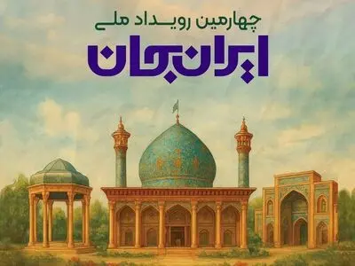 معرفی همه‌جانبه دیار شعر و ادب در رویداد «ایران جان، فارس ایران»