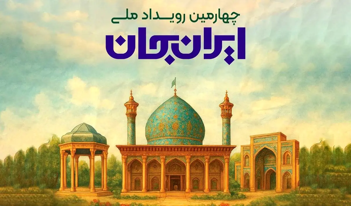 معرفی همه‌جانبه دیار شعر و ادب در رویداد «ایران جان، فارس ایران»