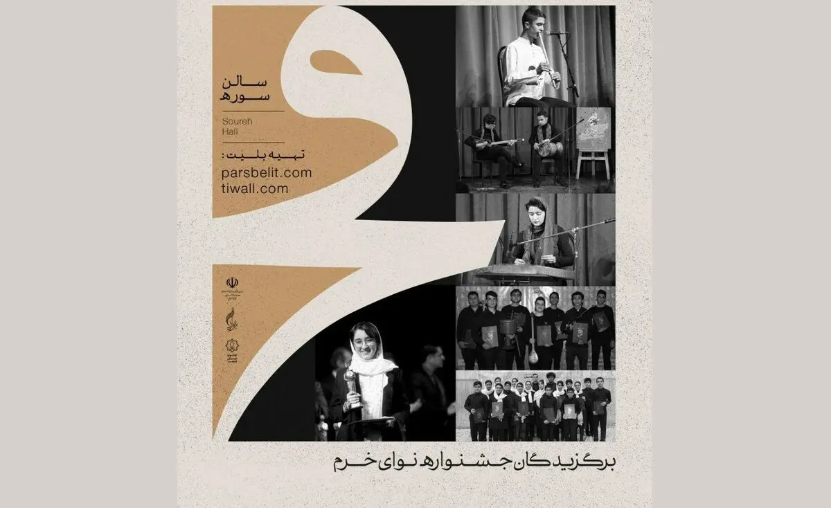 برگزیدگان جشنواره «نوای خرم» در جشنواره موسیقی فجر کنسرت می‌دهند