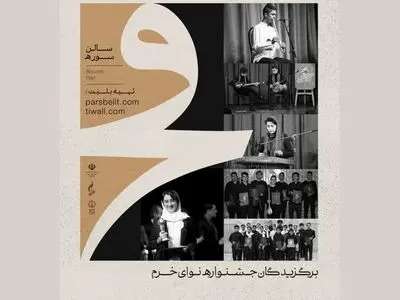 برگزیدگان جشنواره «نوای خرم» در جشنواره موسیقی فجر کنسرت می‌دهند