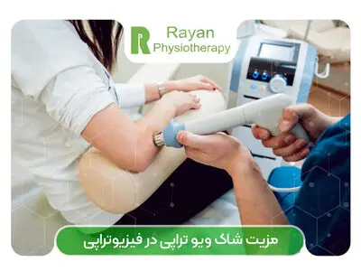 7 مزیت شاک ویو تراپی در فیزیوتراپی - کلینیک رایان تهران