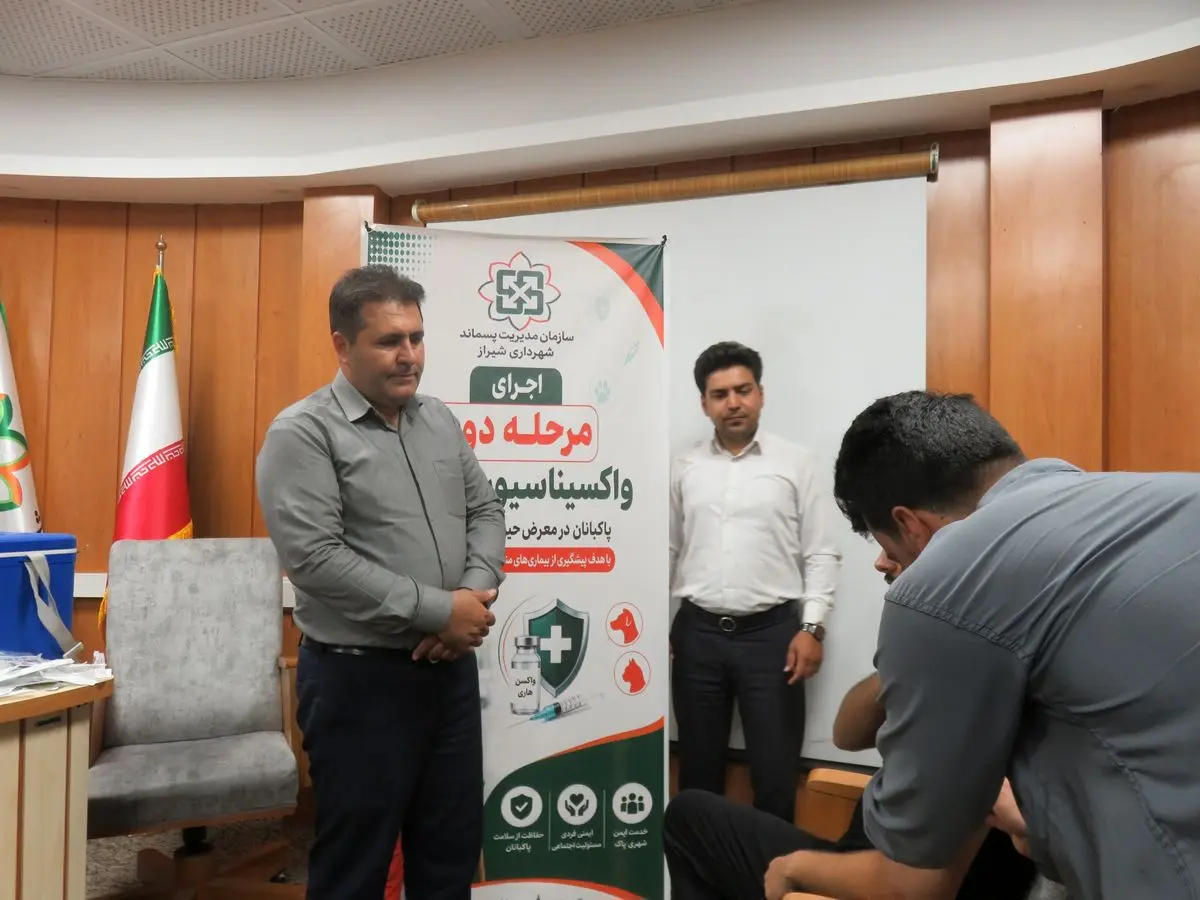 مرحله دوم واکسیناسیون هاری پاکبانان در معرض حیوان‌گزیدگی در شیراز اجرا شد