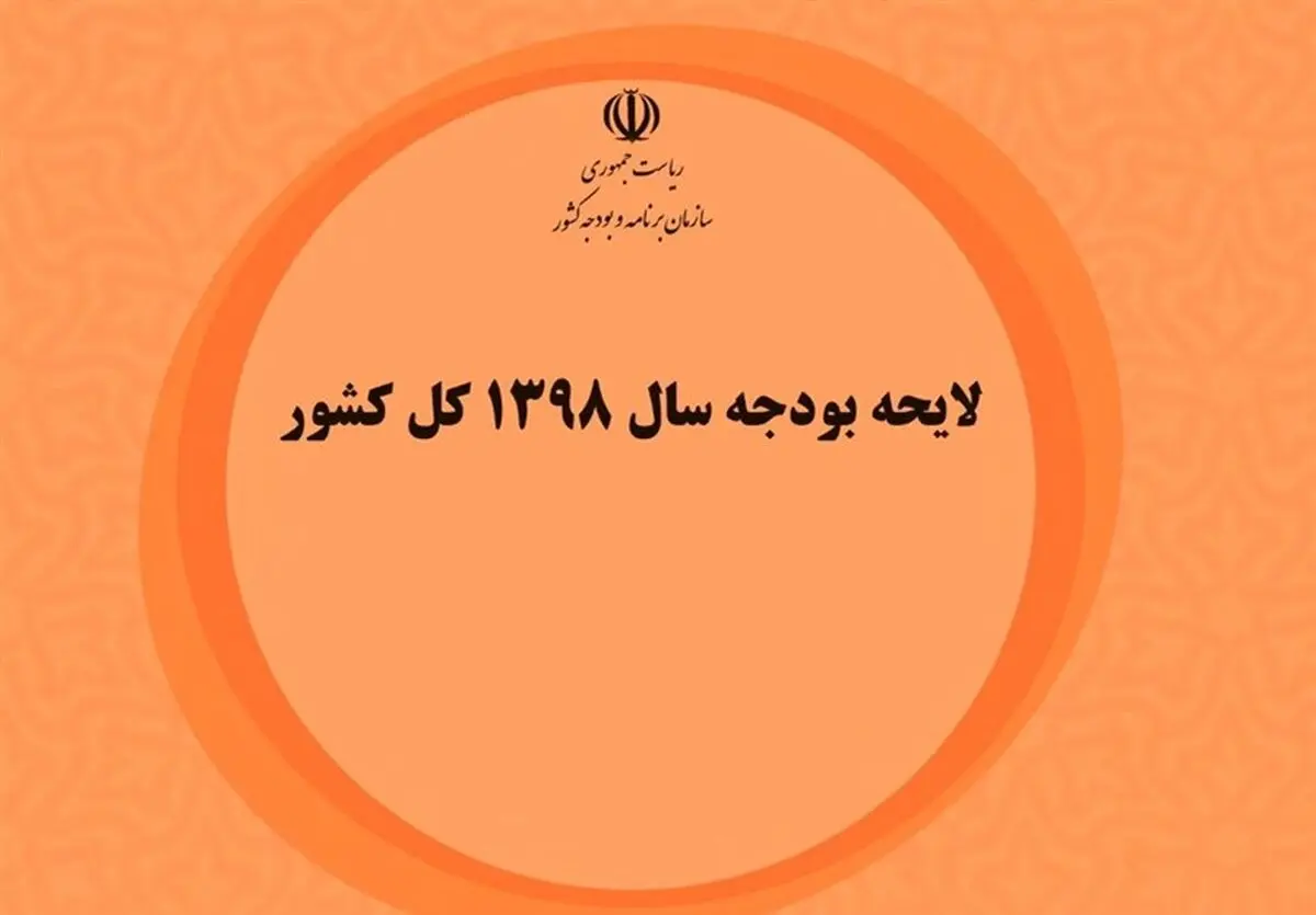 وزارت ارتباطات فایل الکترونیکی قانون بودجه سال 1398 منتشر کرد