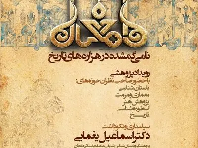 رویداد پژوهشی «دامغان نامی گمشده در هزاره های تاریخ» به کار خود خاتمه داد