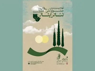 فراخوان نهمین جشنواره ملی تئاتر ایثار منتشر شد