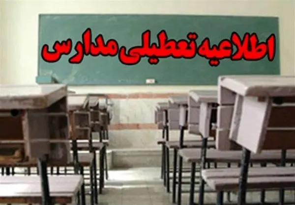 مدارس فریدونشهر اصفهان فردا تعطیل است