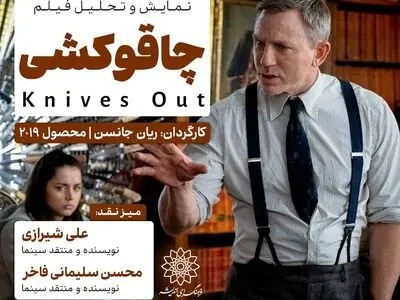 اکران و نقدِ «چاقوکشی» در سینما اندیشه 
