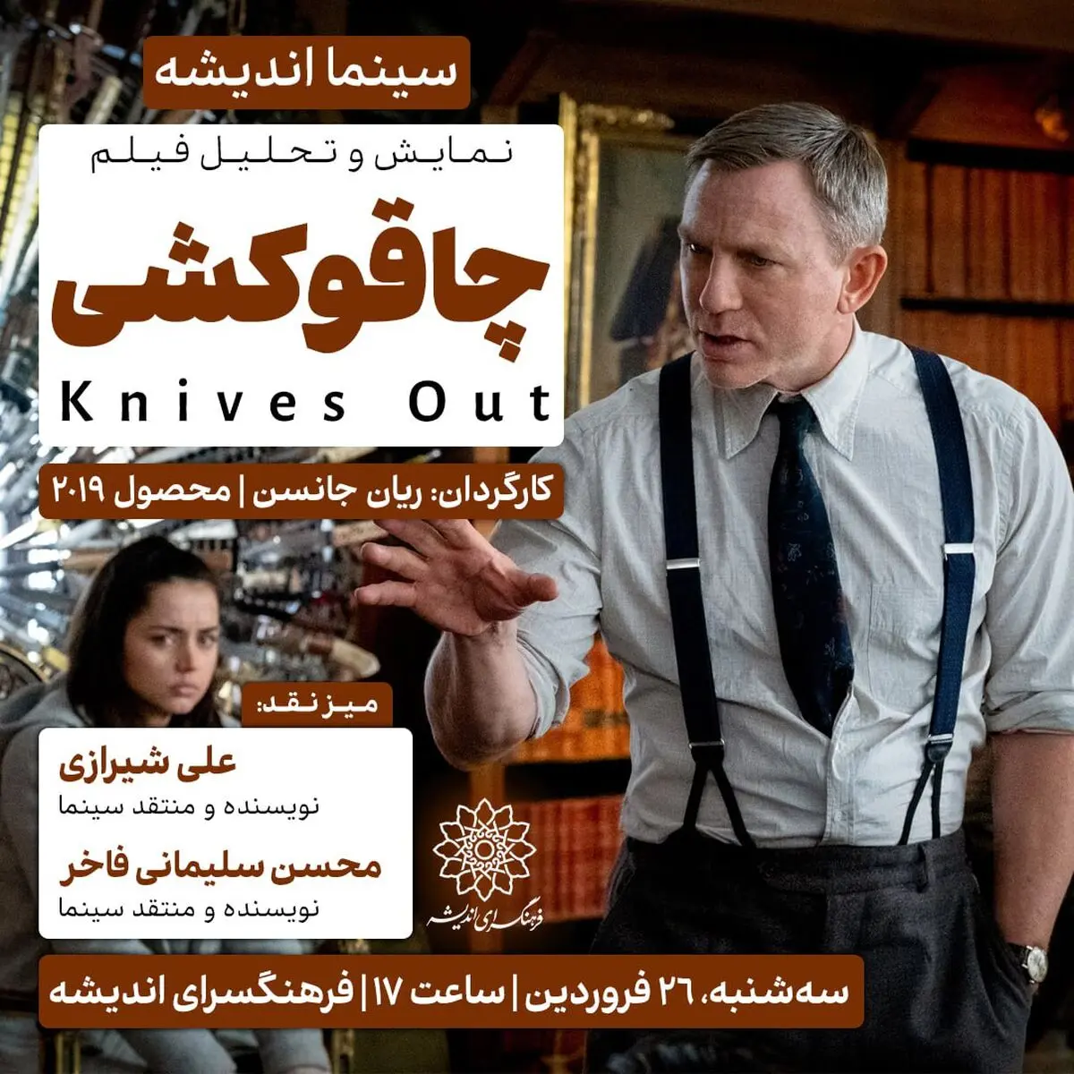 اکران و نقدِ «چاقوکشی» در سینما اندیشه 