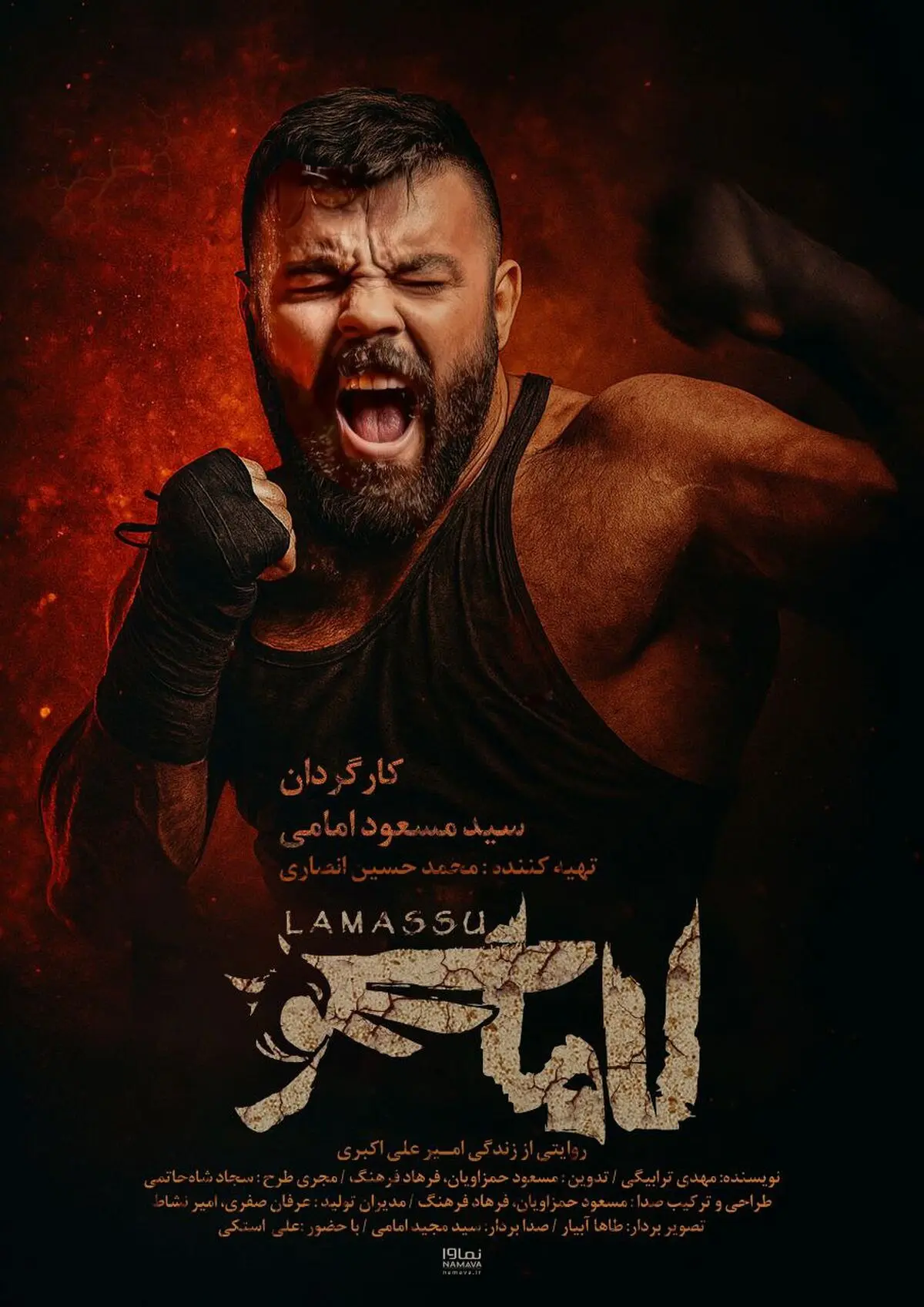 «لاماسو» آماده نمایش شد