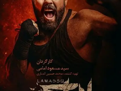 «لاماسو» آماده نمایش شد
