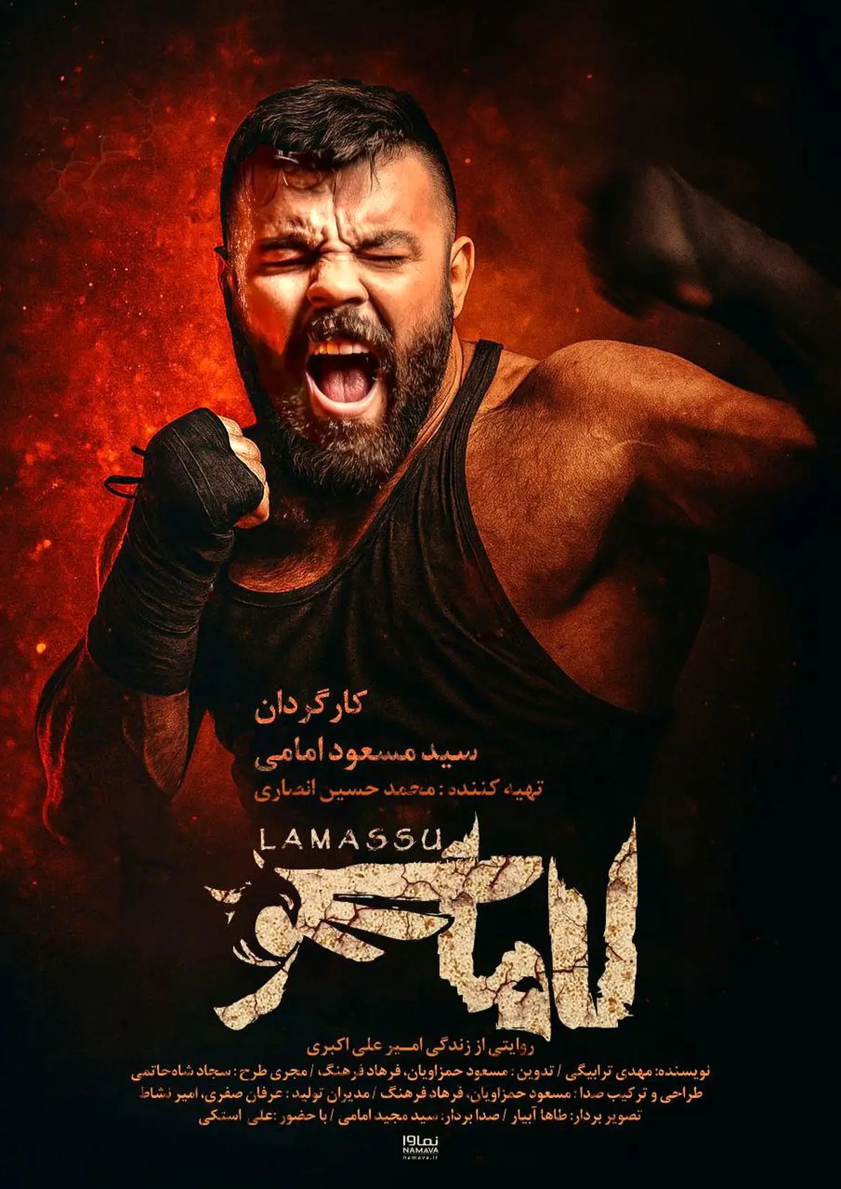 «لاماسو» آماده نمایش شد