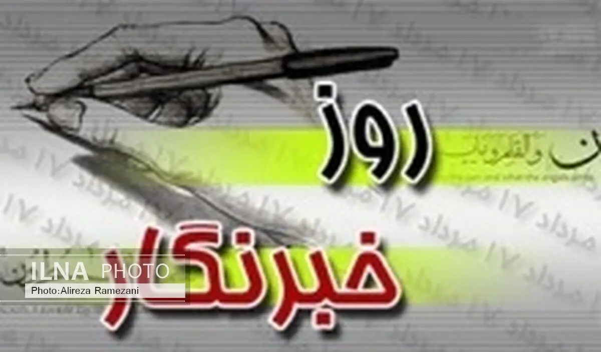 پیام تبریک مدیرعامل بیمه دانا به مناسبت روز خبرنگار