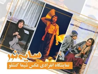 نمایشگاه انفرادی عکس «سایه نور» برگزار می‌شود/بررسی تضادها و همزیستی‌های زندگی