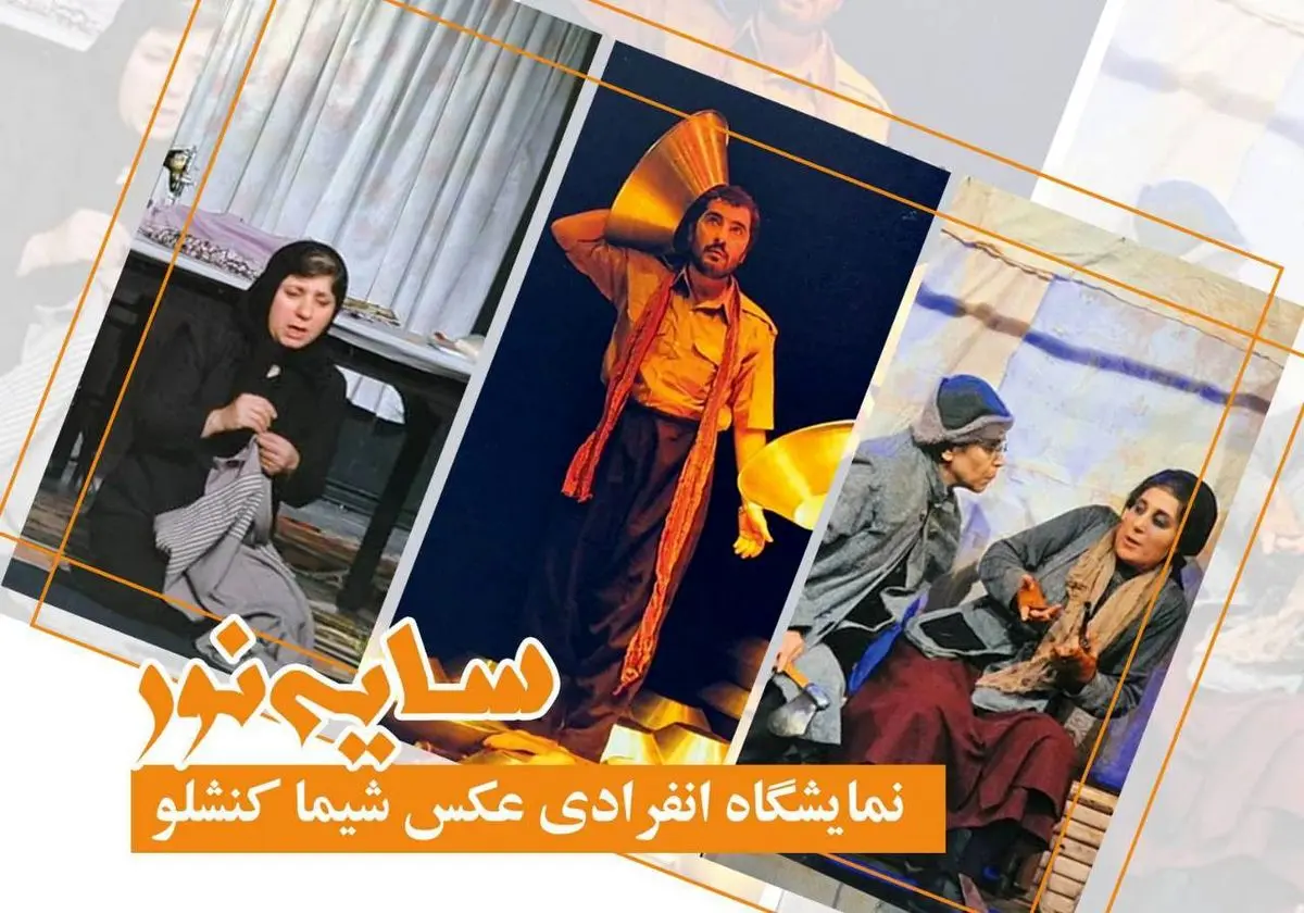 نمایشگاه انفرادی عکس «سایه نور» برگزار میشود/بررسی تضادها و همزیستیهای زندگی