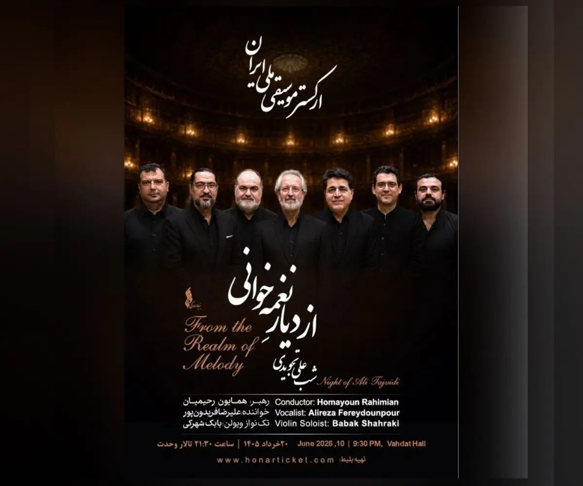 اجرای آثار جاودانه علی تجویدی با ارکستر موسیقی ملی ایران