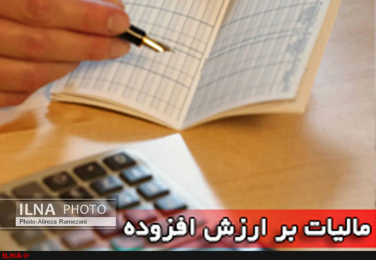  فراخوان مشمولان مرحله هفتم اجرای نظام مالیات بر ارزش افزوده