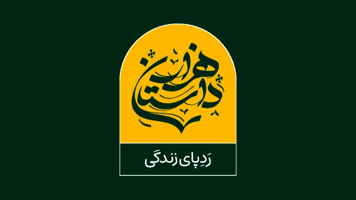 آغاز پخش «هزار داستان» از شبکه نسیم