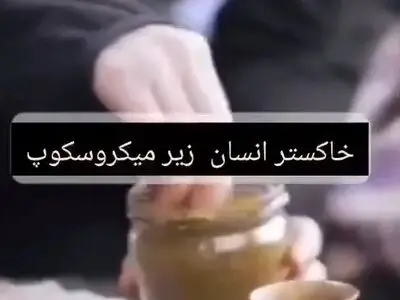 تصاویر شگفت‌انگیز از خاکستر انسان زیر میکروسکوپ