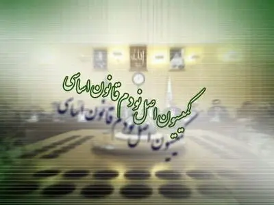پژمان‌فر رییس کمیسیون اصل ۹۰ مجلس شد