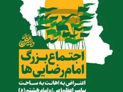 اجتماع بزرگ امام‌رضایی‌ها