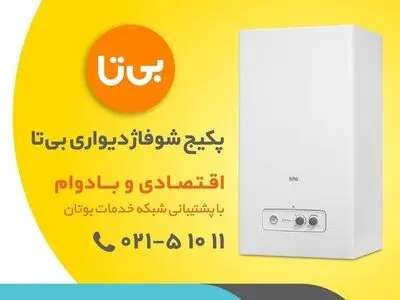 چرا پکیج شوفاژ دیواری "بی تا" بخریم؟