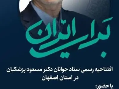 افتتاحیه رسمی ستاد جوانان مسعود پزشکیان در اصفهان