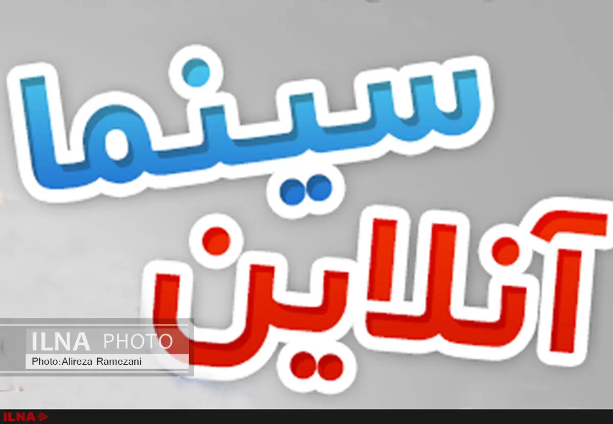 مخالفت شورایعالی تهیه‌کنندگان سینما با راه‌اندازی سامانه سینما آنلاین
