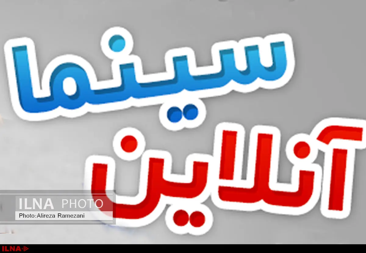 مخالفت شورایعالی تهیهکنندگان سینما با راهاندازی سامانه سینما آنلاین